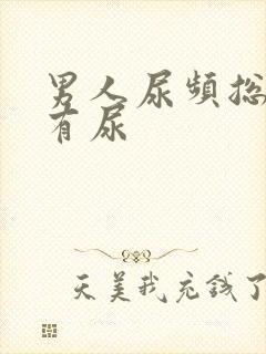 男人尿频总感觉有尿