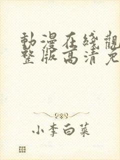 动漫在线观看完整版高清免费观看