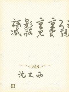 谍影重重2未删减版免费观看全集封面