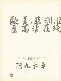 欧美,亚洲,国产高清在线封面