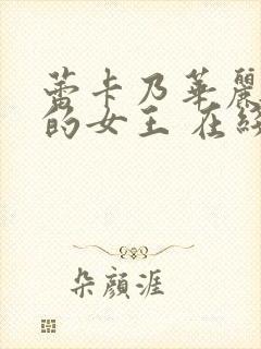 蕾卡乃华丽且我的女王 在线