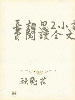 长相思2小说免费阅读全文完结版