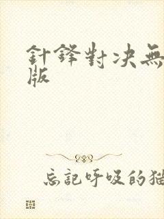 针锋对决无删减版