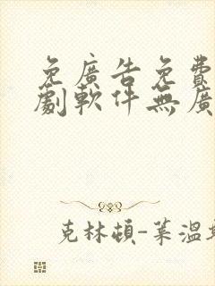 免广告免费的追剧软件无广告