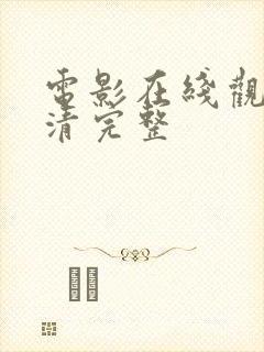 电影在线观看高清完整