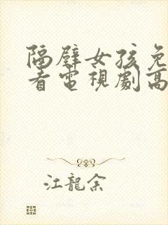 隔壁女孩免费观看电视剧高清2025