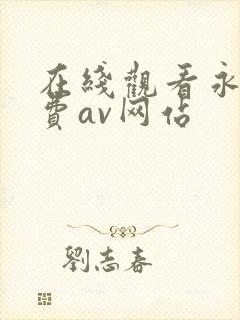 在线观看永久免费av网站封面