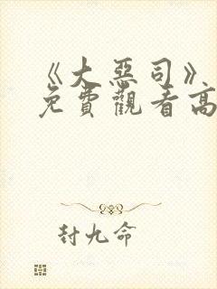 《大恶司》动漫免费观看高清