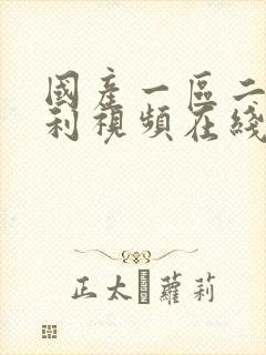 国产一区二区福利视频在线