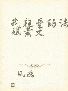 我亲爱的法医小姐黄文