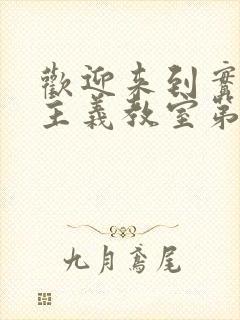 欢迎来到实力至主义教室第三季在线