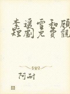 李遥雪和顾司裴短剧免费观看