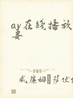 av在线播放人妻