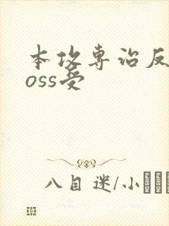 本攻专治反派boss受