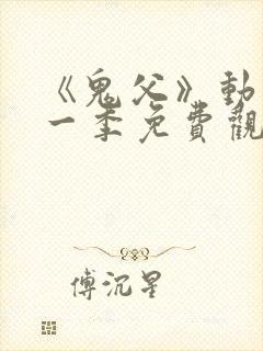 《鬼父》动漫第一季免费观看全集