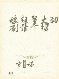 娘亲舅大30集剧情介绍