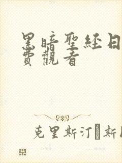 黑暗圣经日漫免费观看