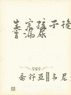 生完孩子后咳嗽会漏尿封面