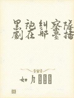 黑袍纠察队电视剧在哪台播