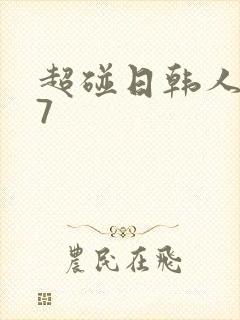 超碰日韩人妻97封面