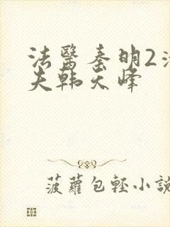 法医秦明2清道夫韩天峰