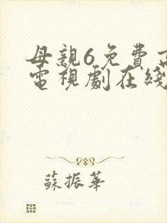 母亲6免费高清电视剧在线播放最新章节封面