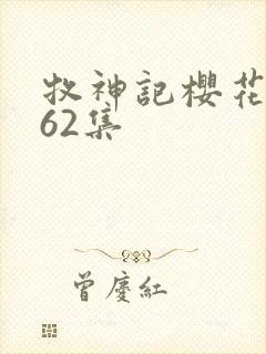 牧神记樱花动漫62集