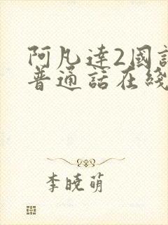 阿凡达2国语版普通话在线观看