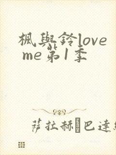 枫与铃love me第1季