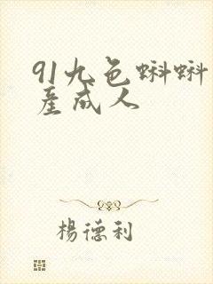 91九色蝌蚪国产成人