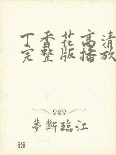 丁香花高清在线完整版播放