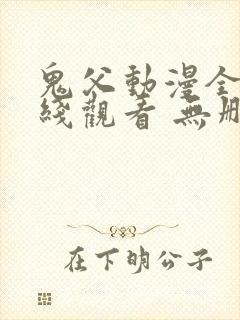 鬼父动漫全集在线观看 无删减封面