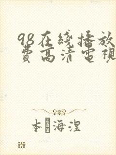 98在线播放免费高清电视剧狂飙