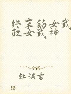 终末的女武神嬴政女武神