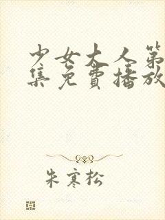 少女大人第32集免费播放剧情