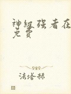 神级强者在都市免费