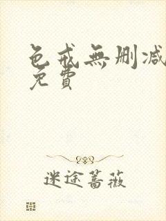 色戒无删减在线免费