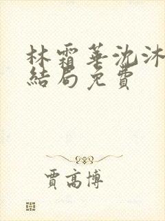 林霜华沈沐禾大结局免费封面