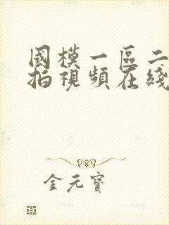 国模一区二区私拍视频在线播放