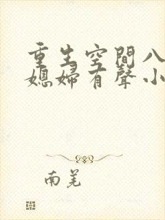 重生空间八零小媳妇有声小说阅读封面