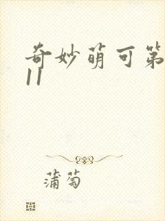 奇妙萌可第六季11封面