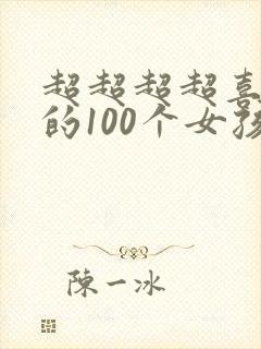超超超超喜欢你的100个女孩子樱花封面