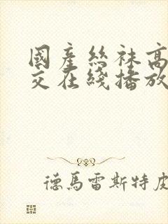 国产丝袜高跟根交在线播放封面