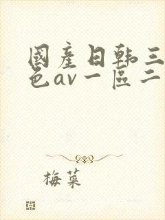 国产日韩三级黄色av一区二区三区封面
