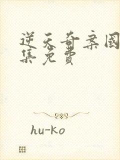 逆天奇案国语全集免费