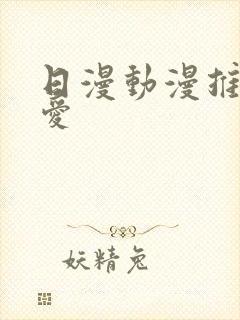 日漫动漫推荐恋爱