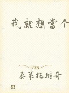 我就想当个反派