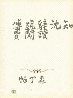 傅砚辞沈知意免费阅读