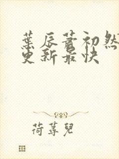 叶辰萧初然免费更新最快