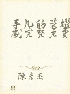 平凡的荣耀电视剧完整免费观看高清